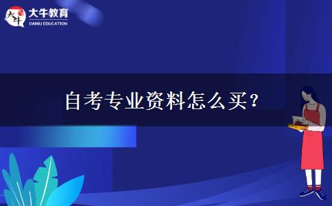 自考专业资料怎么买？