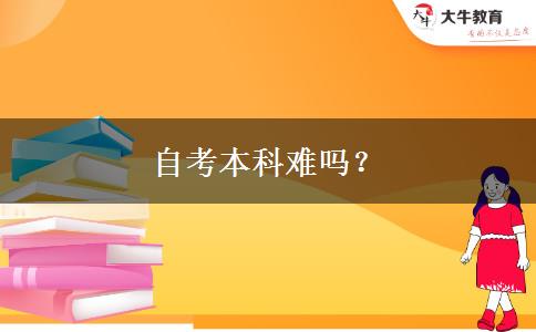 自考本科难吗？