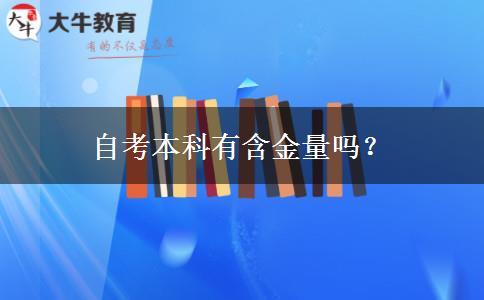 自考本科有含金量吗？