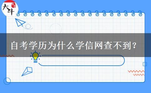 自考学历为什么学信网查不到？