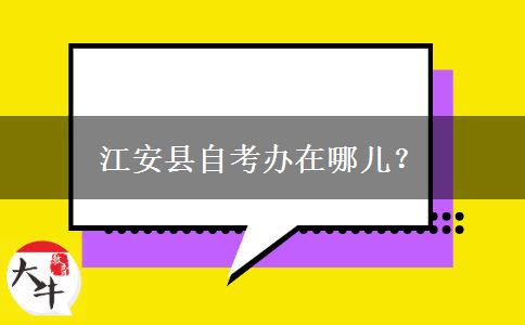 江安县自考办在哪儿？