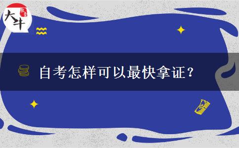 自考怎样可以最快拿证？