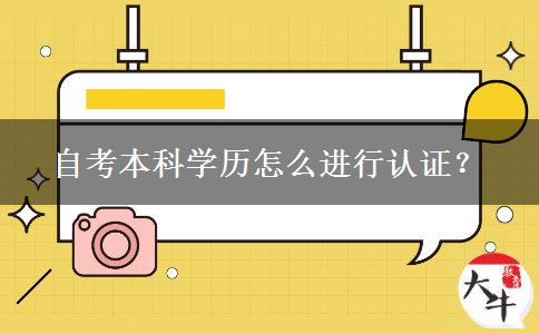 自考本科学历怎么进行认证？