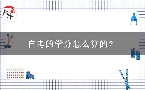 自考的学分怎么算的？