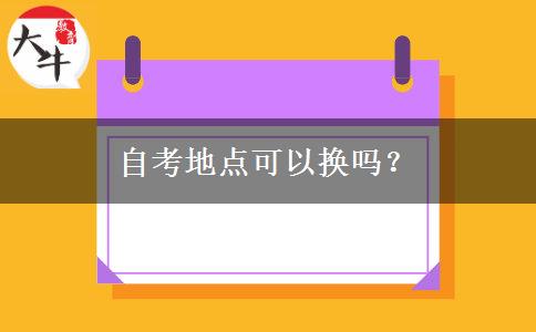 自考地点可以换吗？