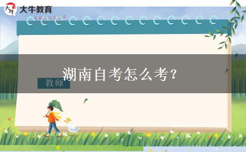湖南自考怎么考？