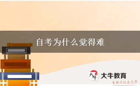 自考为什么觉得难