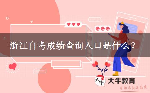 浙江自考成绩查询入口是什么？