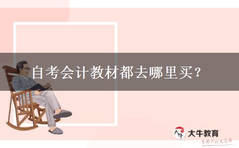 自考会计教材都去哪里买？