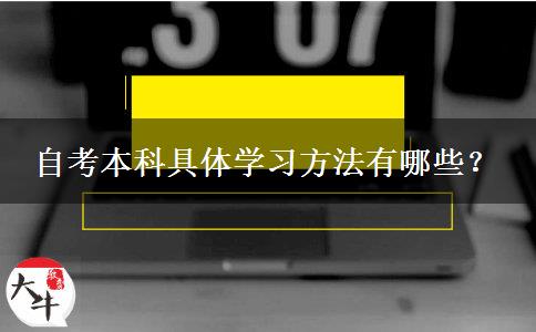 自考本科具体学习方法有哪些？