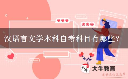 汉语言文学本科自考科目有哪些？