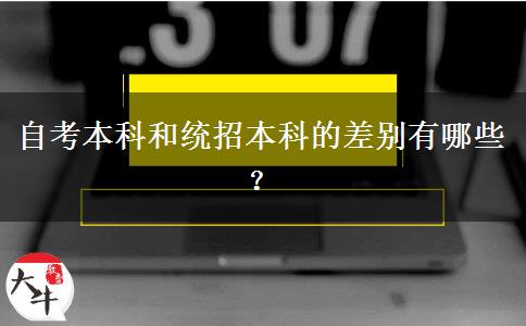 自考本科和统招本科的差别有哪些？