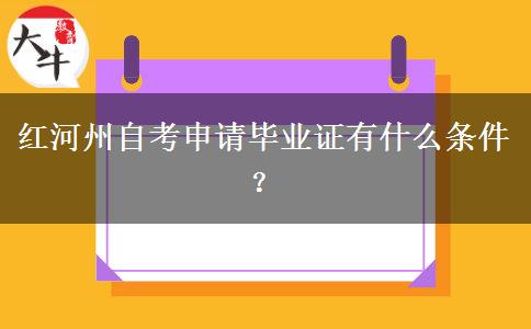 红河州自考申请毕业证有什么条件？