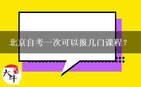 北京自考一次可以报几门课程？