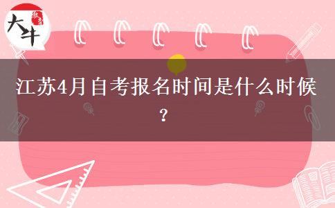 江苏4月自考报名时间是什么时候？