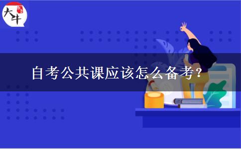 自考公共课应该怎么备考？