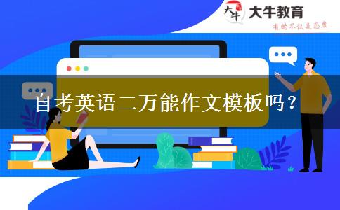 自考英语二万能作文模板吗？