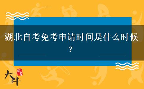 湖北自考免考申请时间是什么时候？