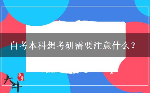 自考本科想考研需要注意什么？