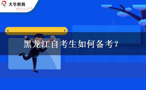 黑龙江自考生如何备考？