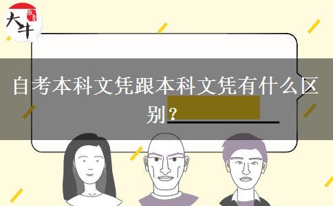 自考本科文凭跟本科文凭有什么区别？