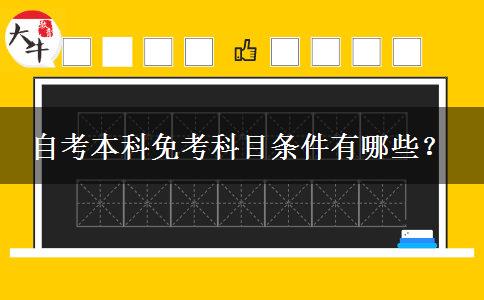 自考本科免考科目条件有哪些？