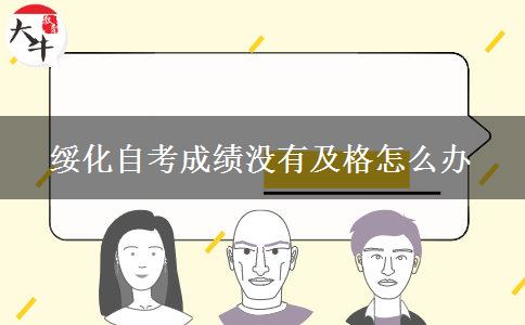 绥化自考成绩没有及格怎么办