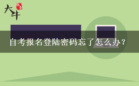 自考报名登陆密码忘了怎么办？