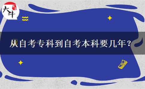 从自考专科到自考本科要几年？