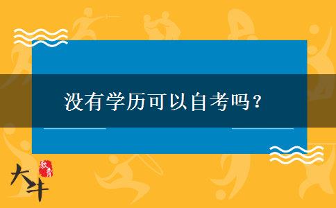 没有学历可以自考吗？