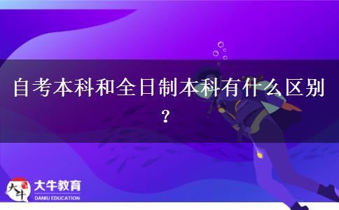 自考本科和全日制本科有什么区别？