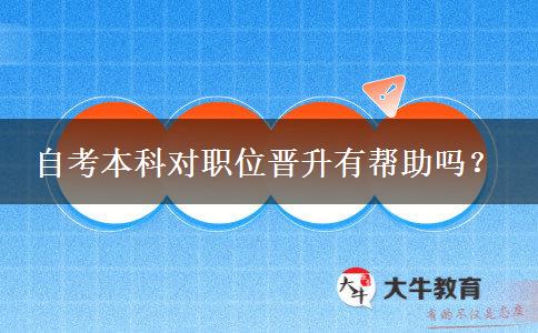 自考本科对职位晋升有帮助吗？