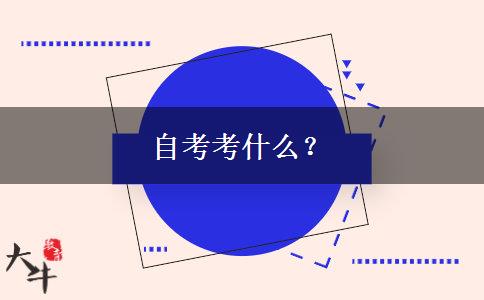 自考考什么？