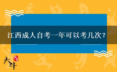 江西成人自考一年可以考几次？