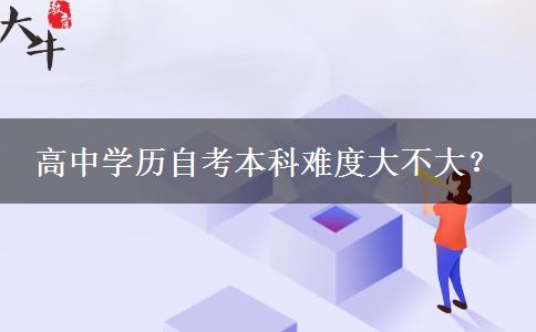 高中学历自考本科难度大不大？