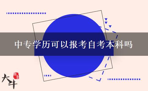 中专学历可以报考自考本科吗