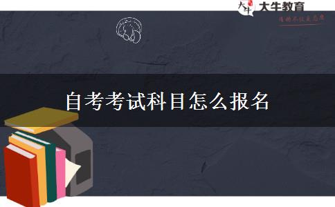 自考考试科目怎么报名