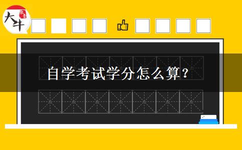 自学考试学分怎么算？