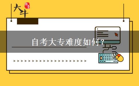 自考大专难度如何？