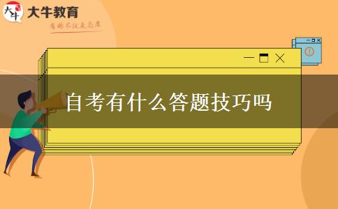 自考有什么答题技巧吗