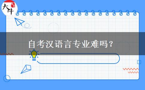 自考汉语言专业难吗？