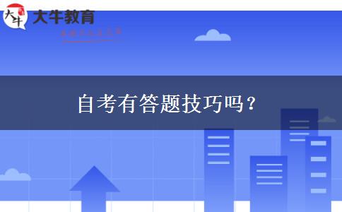 自考有答题技巧吗？