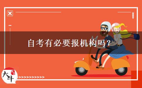 自考有必要报机构吗？