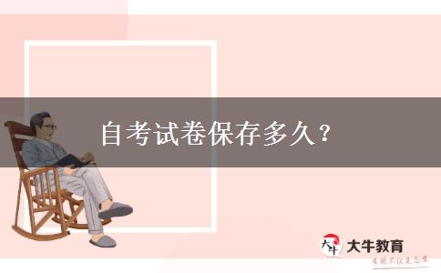 自考试卷保存多久？