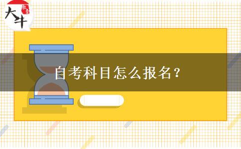 自考科目怎么报名？