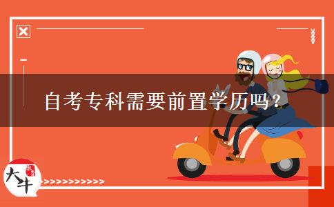 自考专科需要前置学历吗？