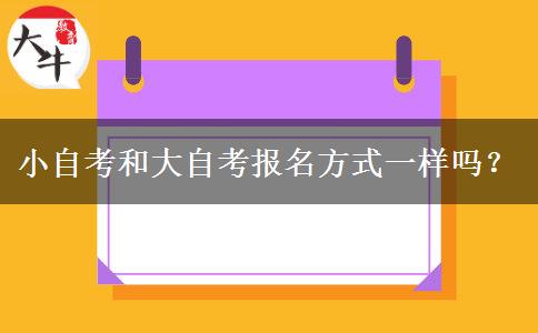 小自考和大自考报名方式一样吗？