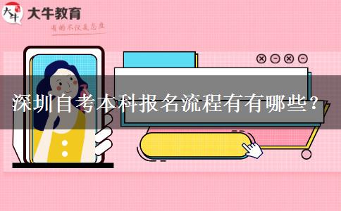 深圳自考本科报名流程有有哪些？
