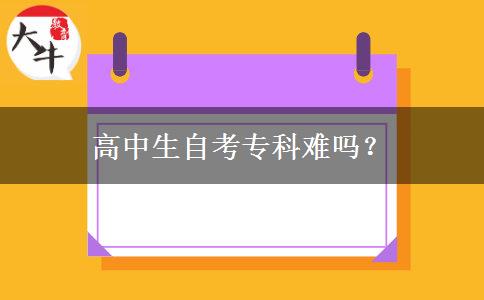 高中生自考专科难吗？