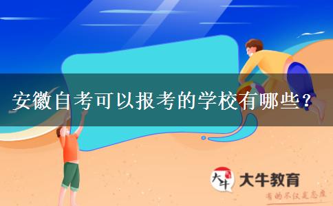 安徽自考可以报考的学校有哪些？